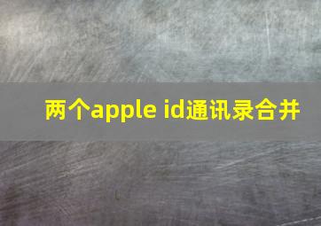 两个apple id通讯录合并